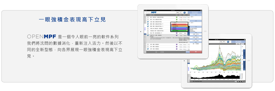OpenMPF 是一個令人眼前一亮的軟件系列。我們將沈悶的數據消化，重新注入活力，然後以不同的全新型態，向各界展現一眼強積金表現高下立見。